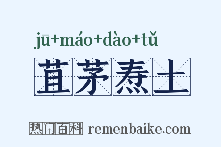 苴茅焘土是什么意思的图片